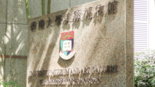 University Museum and Art Gallery 香港大學美術博物館