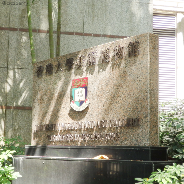 University Museum and Art Gallery 香港大學美術博物館